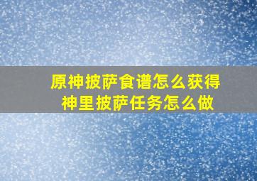 原神披萨食谱怎么获得 神里披萨任务怎么做